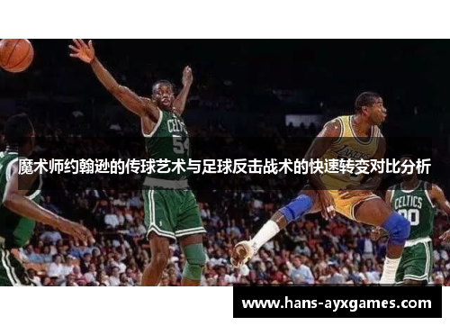 魔术师约翰逊的传球艺术与足球反击战术的快速转变对比分析