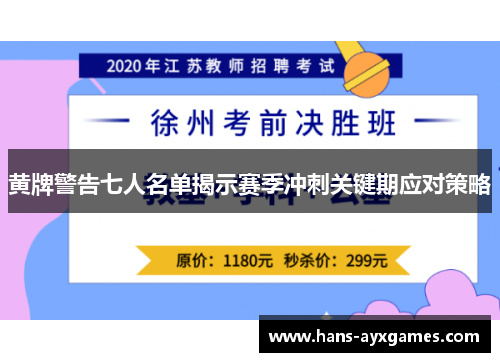 黄牌警告七人名单揭示赛季冲刺关键期应对策略