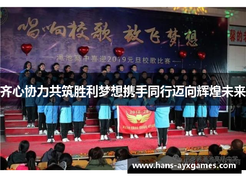 齐心协力共筑胜利梦想携手同行迈向辉煌未来