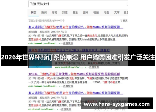 2026年世界杯预订系统崩溃 用户购票困难引发广泛关注