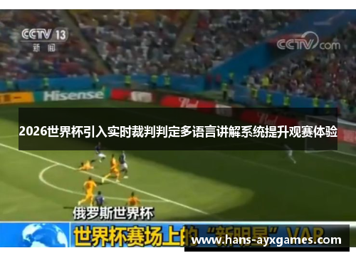 2026世界杯引入实时裁判判定多语言讲解系统提升观赛体验