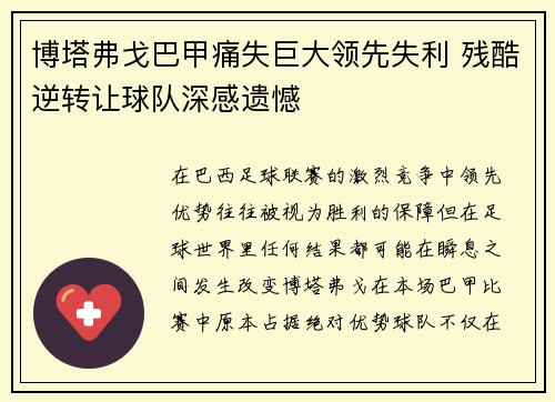 博塔弗戈巴甲痛失巨大领先失利 残酷逆转让球队深感遗憾
