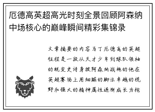 厄德高英超高光时刻全景回顾阿森纳中场核心的巅峰瞬间精彩集锦录