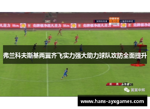 弗兰科夫斯基两翼齐飞实力强大助力球队攻防全面提升
