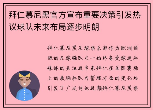 拜仁慕尼黑官方宣布重要决策引发热议球队未来布局逐步明朗