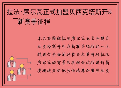拉法·席尔瓦正式加盟贝西克塔斯开启新赛季征程