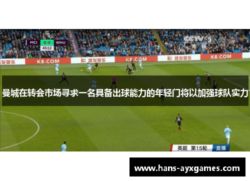 曼城在转会市场寻求一名具备出球能力的年轻门将以加强球队实力