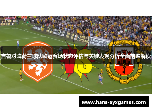 吉鲁对阵荷兰球队欧冠赛场状态评估与关键表现分析全面前瞻解读 吉鲁对阵荷兰球队欧冠赛场状态评估与关键表现分析全面前瞻解读