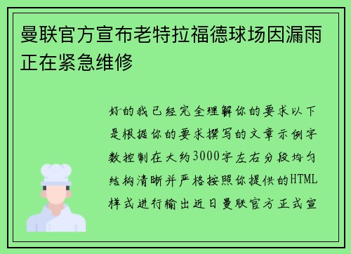 曼联官方宣布老特拉福德球场因漏雨正在紧急维修 曼联官方宣布老特拉福德球场因漏雨正在紧急维修