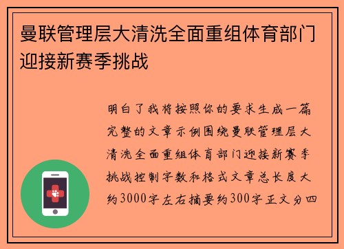 曼联管理层大清洗全面重组体育部门迎接新赛季挑战 曼联管理层大清洗全面重组体育部门迎接新赛季挑战