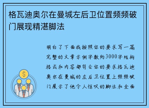 格瓦迪奥尔在曼城左后卫位置频频破门展现精湛脚法 格瓦迪奥尔在曼城左后卫位置频频破门展现精湛脚法