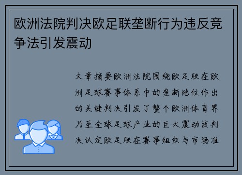 欧洲法院判决欧足联垄断行为违反竞争法引发震动 欧洲法院判决欧足联垄断行为违反竞争法引发震动