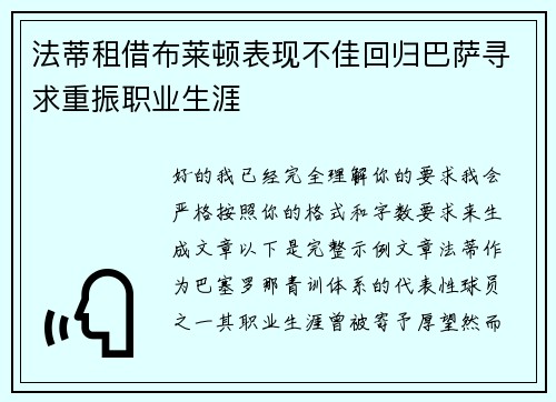 法蒂租借布莱顿表现不佳回归巴萨寻求重振职业生涯 法蒂租借布莱顿表现不佳回归巴萨寻求重振职业生涯