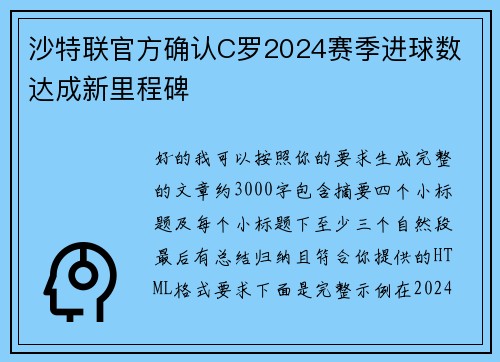 沙特联官方确认C罗2024赛季进球数 达成新里程碑 沙特联官方确认C罗2024赛季进球数 达成新里程碑