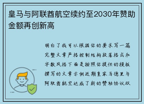 皇马与阿联酋航空续约至2030年赞助金额再创新高 皇马与阿联酋航空续约至2030年赞助金额再创新高