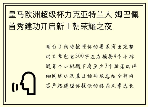 皇马欧洲超级杯力克亚特兰大 姆巴佩首秀建功开启新王朝荣耀之夜 皇马欧洲超级杯力克亚特兰大 姆巴佩首秀建功开启新王朝荣耀之夜