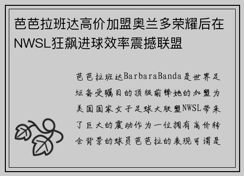 芭芭拉班达高价加盟奥兰多荣耀后在NWSL狂飙进球效率震撼联盟 芭芭拉班达高价加盟奥兰多荣耀后在NWSL狂飙进球效率震撼联盟