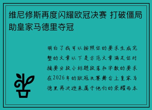 维尼修斯再度闪耀欧冠决赛 打破僵局助皇家马德里夺冠 维尼修斯再度闪耀欧冠决赛 打破僵局助皇家马德里夺冠
