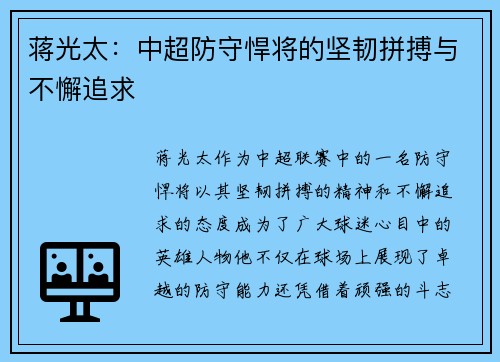 蒋光太:中超防守悍将的坚韧拼搏与不懈追求 蒋光太:中超防守悍将的坚韧拼搏与不懈追求