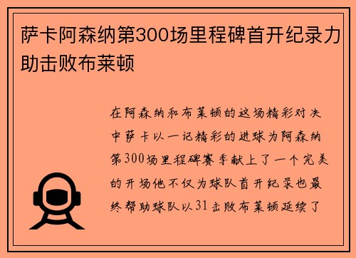 萨卡阿森纳第300场里程碑首开纪录力助击败布莱顿 萨卡阿森纳第300场里程碑首开纪录力助击败布莱顿