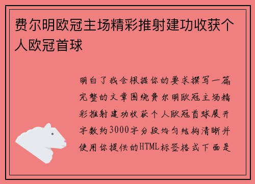费尔明欧冠主场精彩推射建功收获个人欧冠首球 费尔明欧冠主场精彩推射建功收获个人欧冠首球