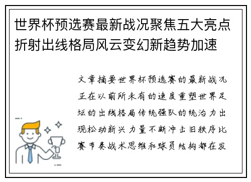 世界杯预选赛最新战况聚焦五大亮点折射出线格局风云变幻新趋势加速 世界杯预选赛最新战况聚焦五大亮点折射出线格局风云变幻新趋势加速