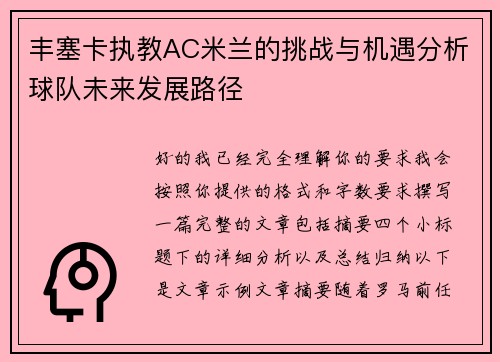 丰塞卡执教AC米兰的挑战与机遇分析球队未来发展路径 丰塞卡执教AC米兰的挑战与机遇分析球队未来发展路径