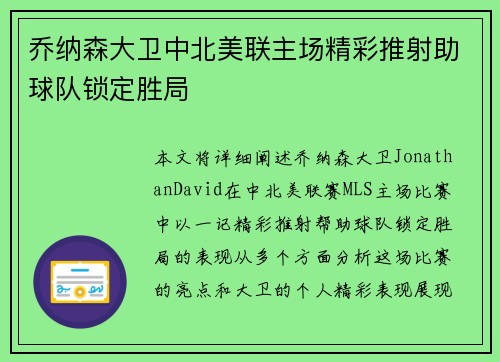 乔纳森大卫中北美联主场精彩推射助球队锁定胜局 乔纳森大卫中北美联主场精彩推射助球队锁定胜局