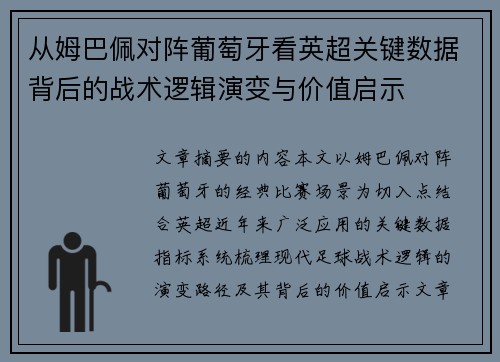 从姆巴佩对阵葡萄牙看英超关键数据背后的战术逻辑演变与价值启示 从姆巴佩对阵葡萄牙看英超关键数据背后的战术逻辑演变与价值启示