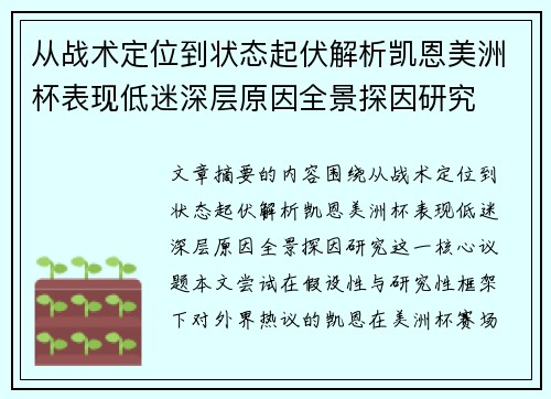 从战术定位到状态起伏解析凯恩美洲杯表现低迷深层原因全景探因研究 从战术定位到状态起伏解析凯恩美洲杯表现低迷深层原因全景探因研究