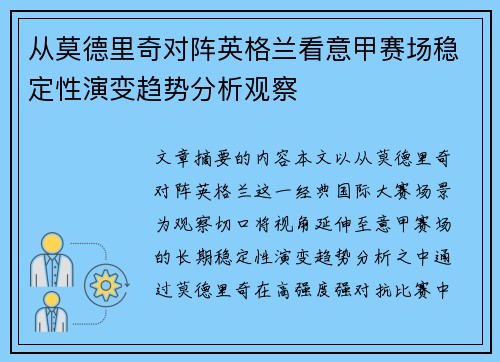 从莫德里奇对阵英格兰看意甲赛场稳定性演变趋势分析观察 从莫德里奇对阵英格兰看意甲赛场稳定性演变趋势分析观察