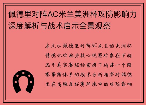 佩德里对阵AC米兰美洲杯攻防影响力深度解析与战术启示全景观察 佩德里对阵AC米兰美洲杯攻防影响力深度解析与战术启示全景观察