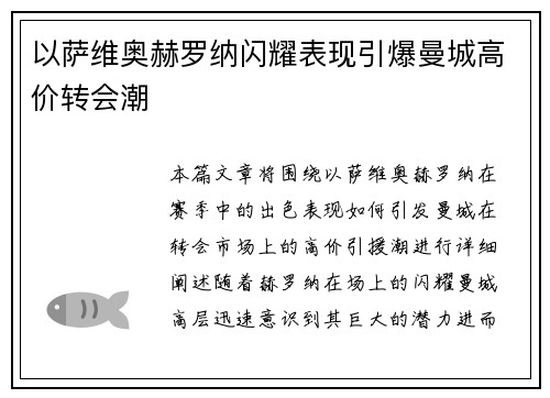 以萨维奥赫罗纳闪耀表现引爆曼城高价转会潮 以萨维奥赫罗纳闪耀表现引爆曼城高价转会潮