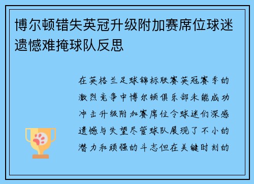 博尔顿错失英冠升级附加赛席位球迷遗憾难掩球队反思 博尔顿错失英冠升级附加赛席位球迷遗憾难掩球队反思