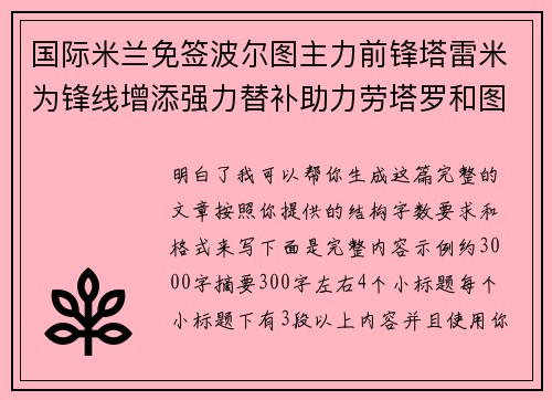 国际米兰免签波尔图主力前锋塔雷米为锋线增添强力替补助力劳塔罗和图拉姆 国际米兰免签波尔图主力前锋塔雷米为锋线增添强力替补助力劳塔罗和图拉姆