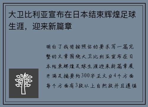 大卫比利亚宣布在日本结束辉煌足球生涯,迎来新篇章 大卫比利亚宣布在日本结束辉煌足球生涯,迎来新篇章