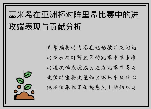 基米希在亚洲杯对阵里昂比赛中的进攻端表现与贡献分析 基米希在亚洲杯对阵里昂比赛中的进攻端表现与贡献分析