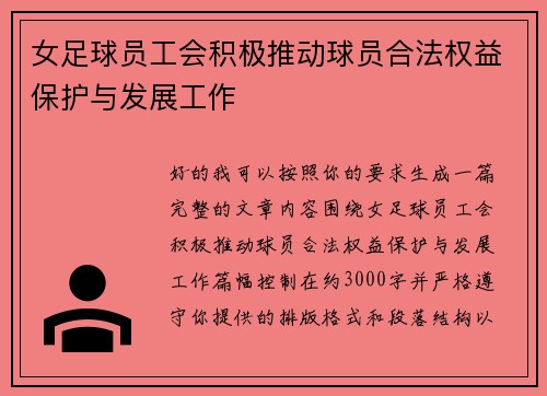 女足球员工会积极推动球员合法权益保护与发展工作 女足球员工会积极推动球员合法权益保护与发展工作