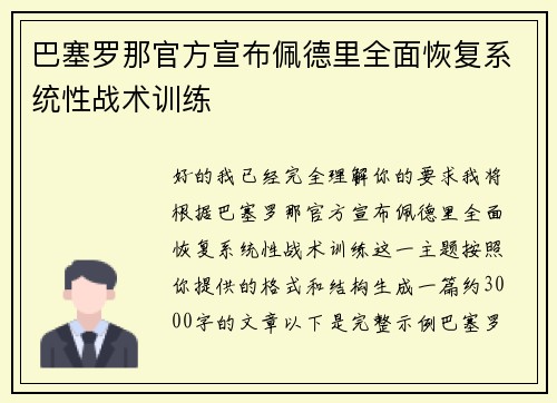 巴塞罗那官方宣布佩德里全面恢复系统性战术训练 巴塞罗那官方宣布佩德里全面恢复系统性战术训练