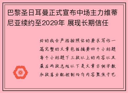 巴黎圣日耳曼正式宣布中场主力维蒂尼亚续约至2029年 展现长期信任 巴黎圣日耳曼正式宣布中场主力维蒂尼亚续约至2029年 展现长期信任