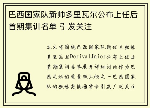 巴西国家队新帅多里瓦尔公布上任后首期集训名单 引发关注 巴西国家队新帅多里瓦尔公布上任后首期集训名单 引发关注