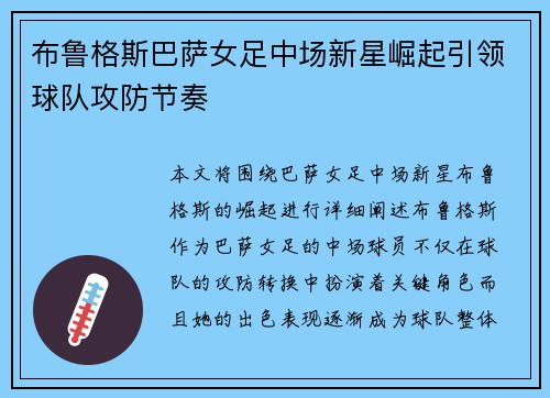 布鲁格斯巴萨女足中场新星崛起引领球队攻防节奏 布鲁格斯巴萨女足中场新星崛起引领球队攻防节奏