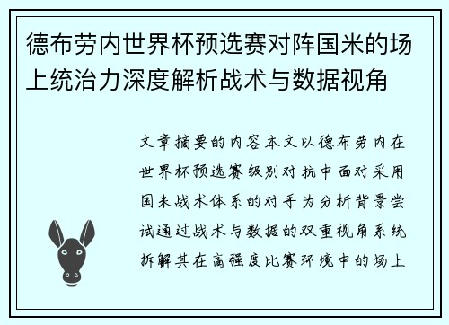 德布劳内世界杯预选赛对阵国米的场上统治力深度解析战术与数据视角 德布劳内世界杯预选赛对阵国米的场上统治力深度解析战术与数据视角