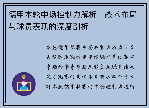 德甲本轮中场控制力解析:战术布局与球员表现的深度剖析 德甲本轮中场控制力解析:战术布局与球员表现的深度剖析