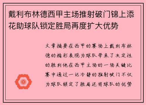 戴利布林德西甲主场推射破门锦上添花助球队锁定胜局再度扩大优势 戴利布林德西甲主场推射破门锦上添花助球队锁定胜局再度扩大优势