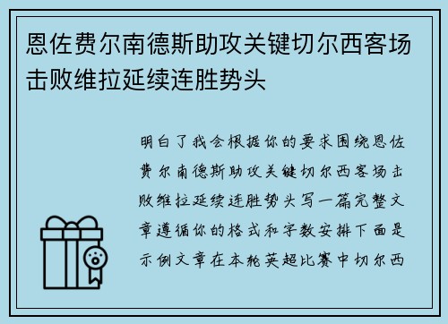 恩佐费尔南德斯助攻关键切尔西客场击败维拉延续连胜势头 恩佐费尔南德斯助攻关键切尔西客场击败维拉延续连胜势头
