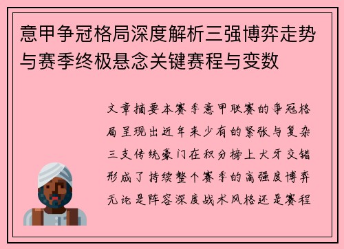 意甲争冠格局深度解析三强博弈走势与赛季终极悬念关键赛程与变数 意甲争冠格局深度解析三强博弈走势与赛季终极悬念关键赛程与变数