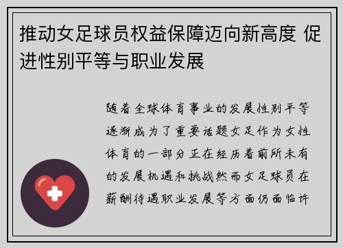 推动女足球员权益保障迈向新高度 促进性别平等与职业发展 推动女足球员权益保障迈向新高度 促进性别平等与职业发展