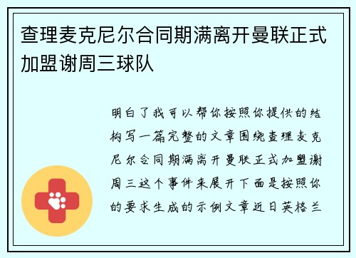 查理麦克尼尔合同期满离开曼联正式加盟谢周三球队 查理麦克尼尔合同期满离开曼联正式加盟谢周三球队