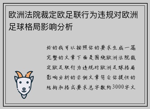 欧洲法院裁定欧足联行为违规对欧洲足球格局影响分析